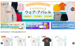 ラクスル公式サイトのオリジナルウェア・アパレル紹介画面