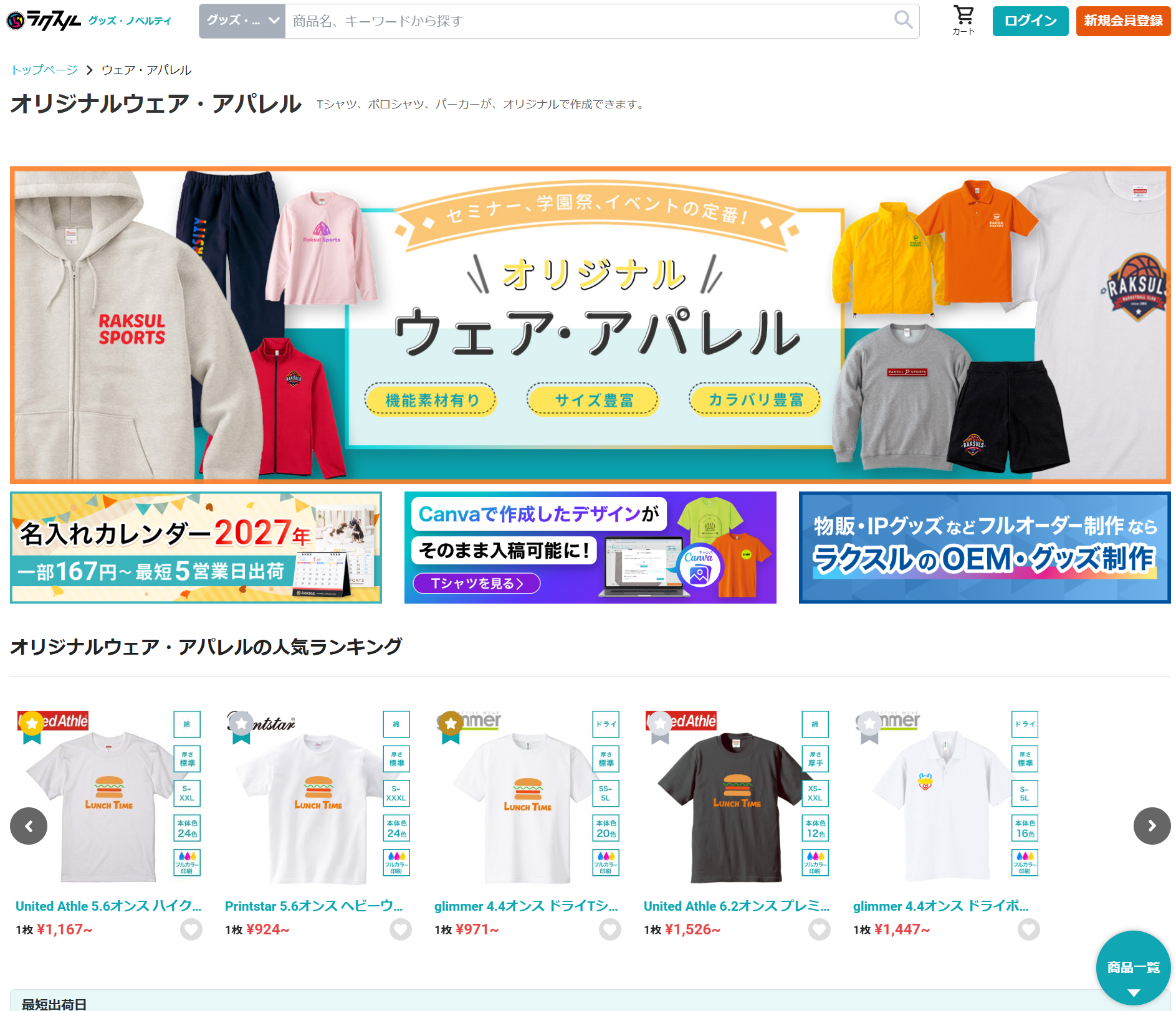 ラクスル公式サイトのオリジナルウェア・アパレル紹介画面