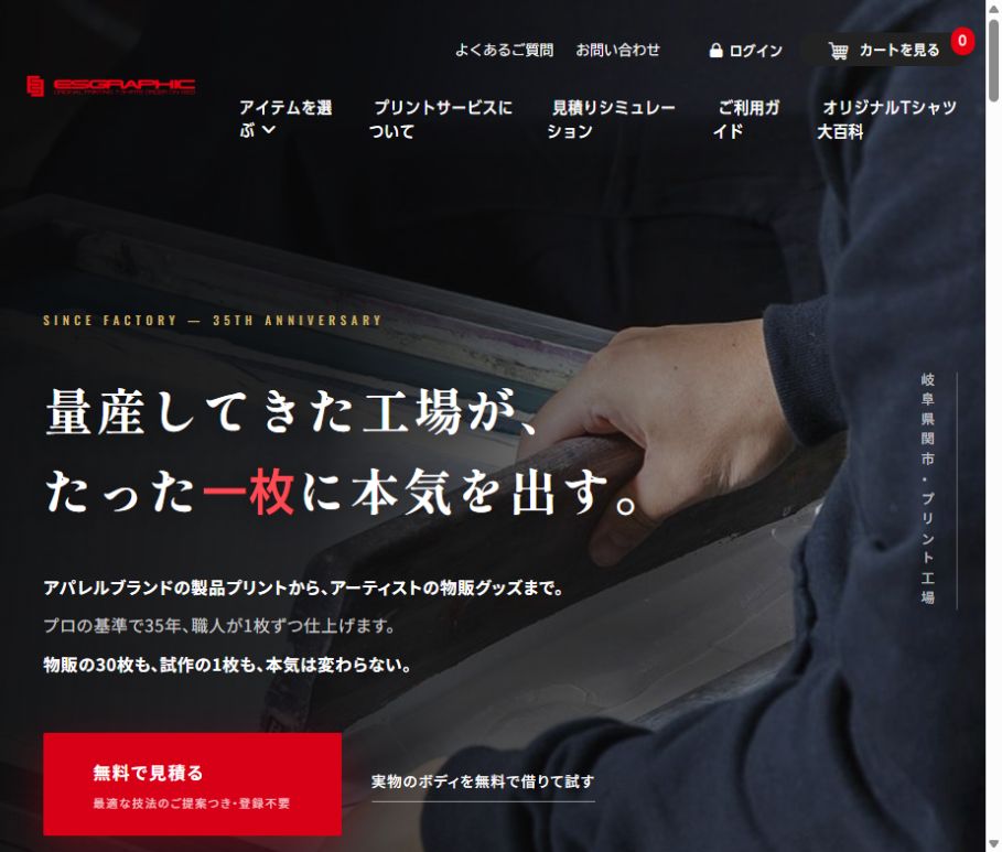 エスグラフィックの公式サイト紹介画面
