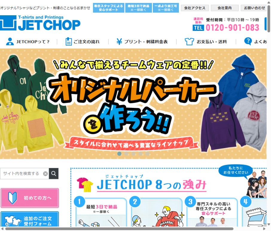 JETCHOPの公式サイト紹介画面