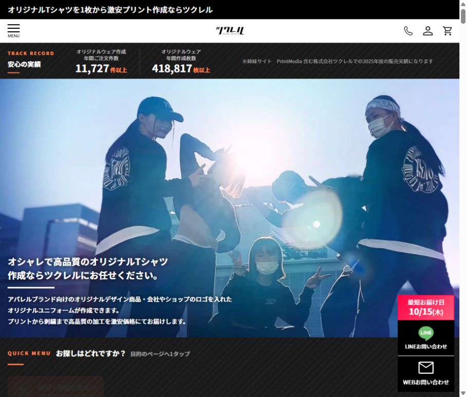ツクレルの公式サイト紹介画面